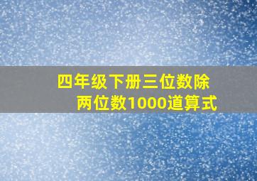 四年级下册三位数除 两位数1000道算式